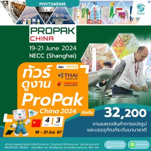 ทัวร์ดูงาน Propak China Shanghai 2024 5D3N