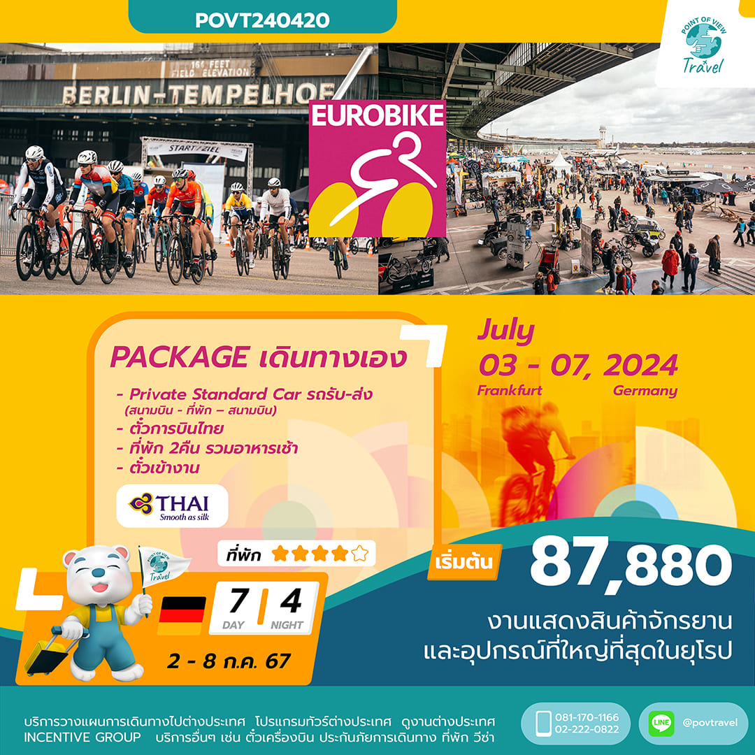 ทัวร์ดูงานจักรยาน EUROBIKE 2024 FRANKFURT 7D 4N BY TG เป็นแบบเดินทางเอง PACKAGE