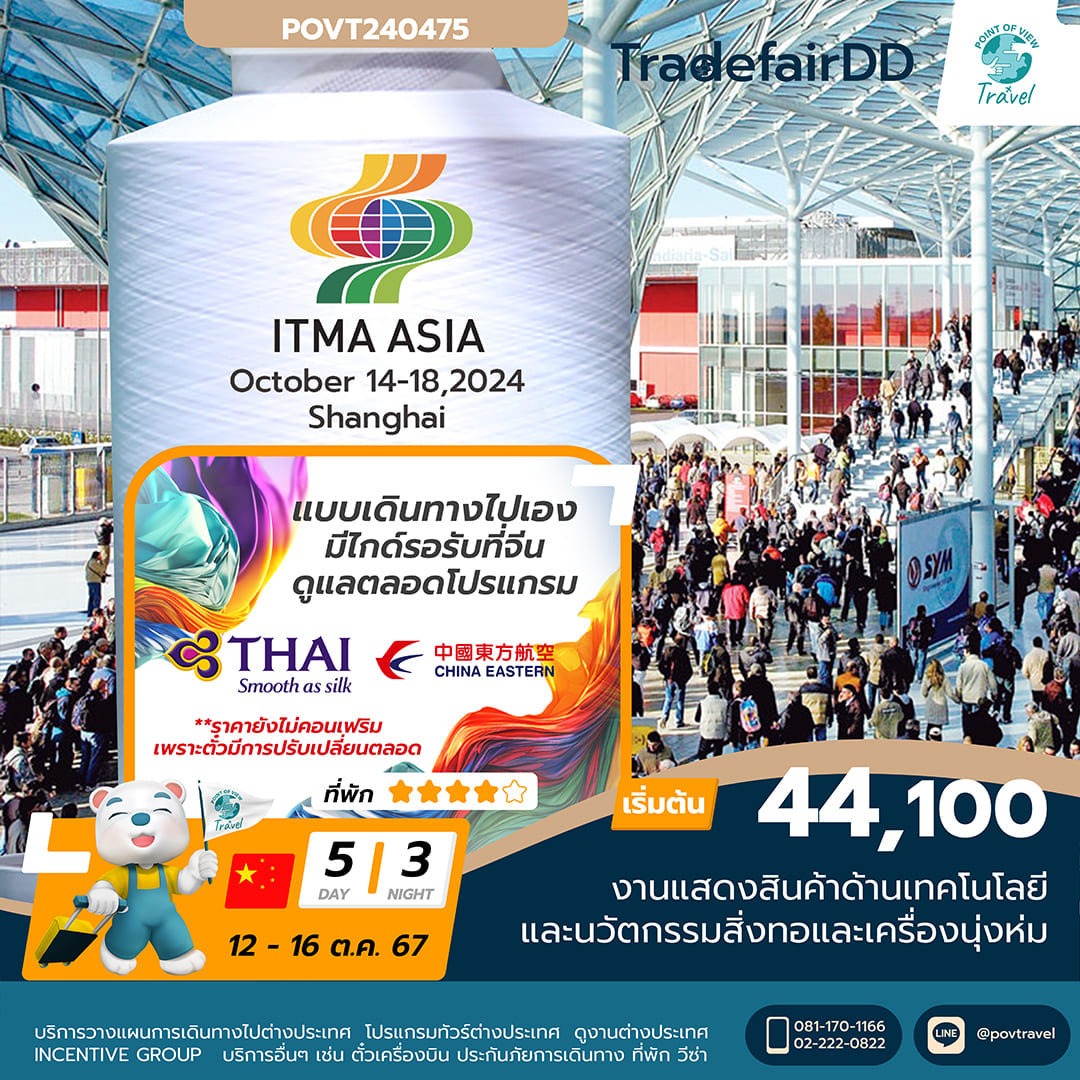 ทัวร์ดูงาน ด้านเทคโนโลยีและนวัตกรรมสิ่งทอและเครื่องนุ่งห่ม ITMA SHANGHAI 2024