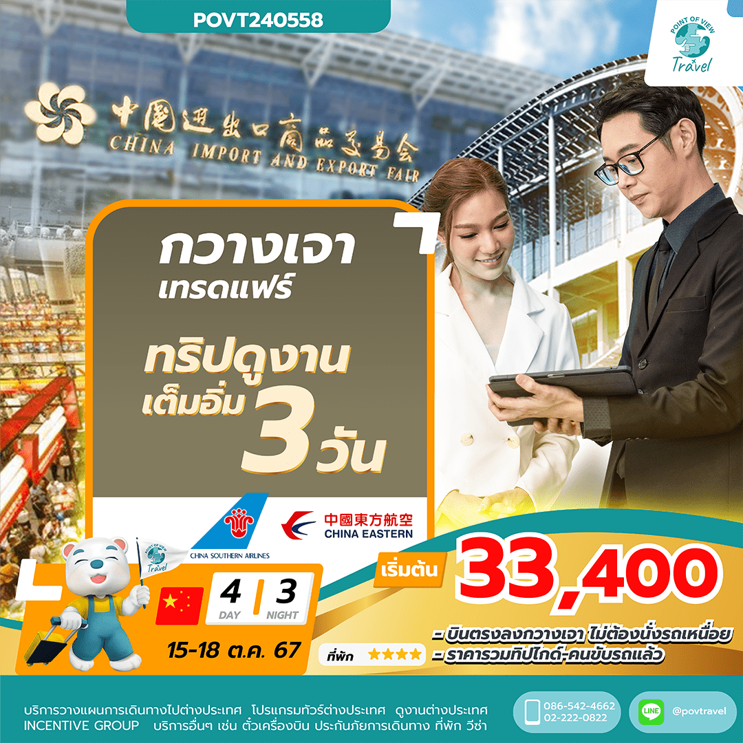 กวางเจาแฟร์ Canton Fair