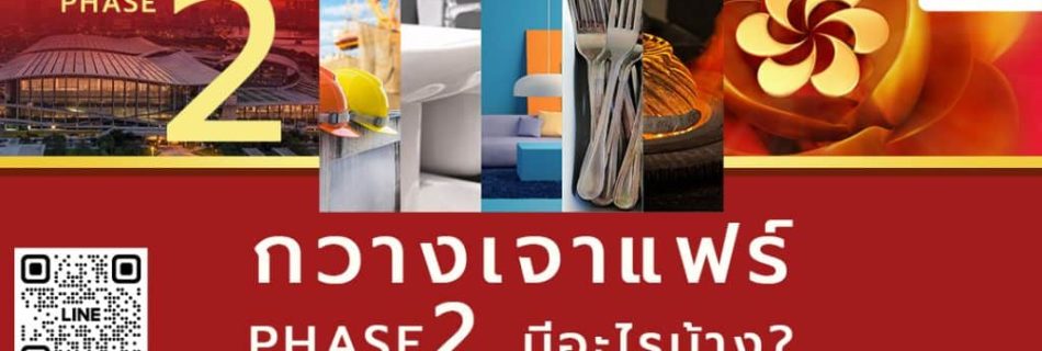 กวางเจาแฟร์ เฟส 2 มีอะไรบ้าง