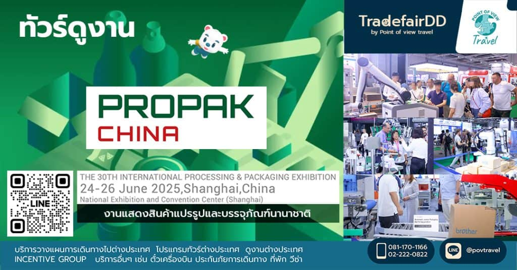 ดูงาน propak china 2025 ดูงาน Propak china 2025