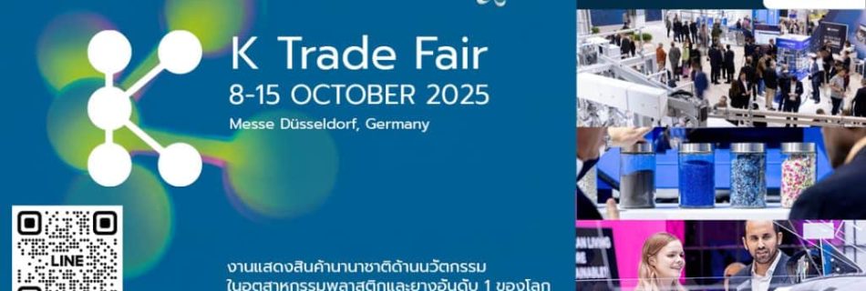 ดูงานพลาสติก K 2025