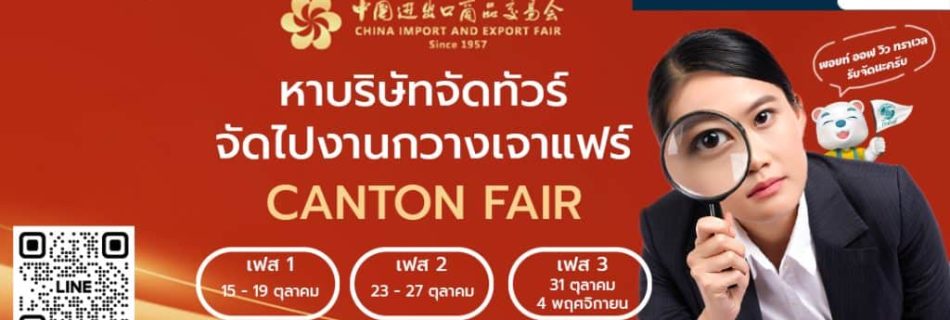 หาบริษัทจัดทัวร์จัดไปงานกวางเจาแฟร์